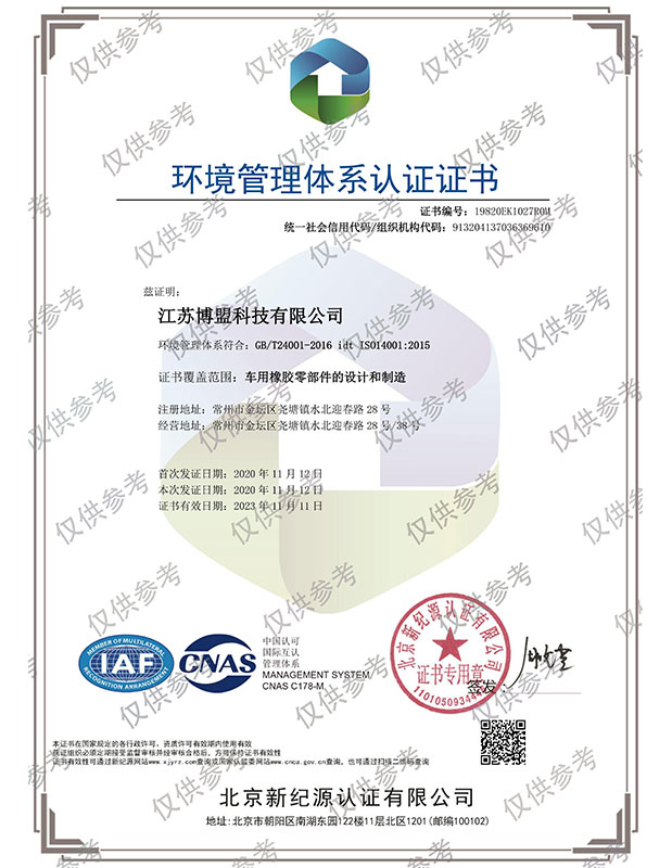 江蘇博盟環境管理體系認證證書（中文版）