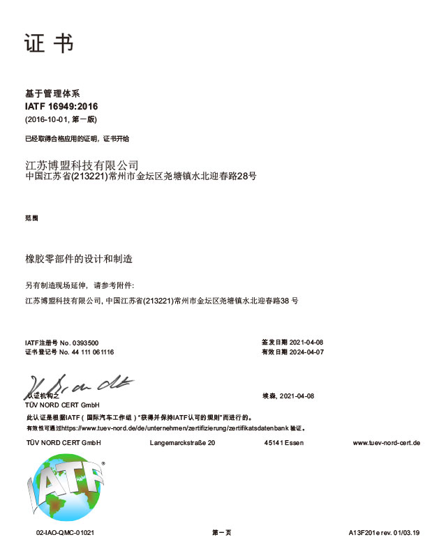 江蘇博盟IATF16949證書（中文版）